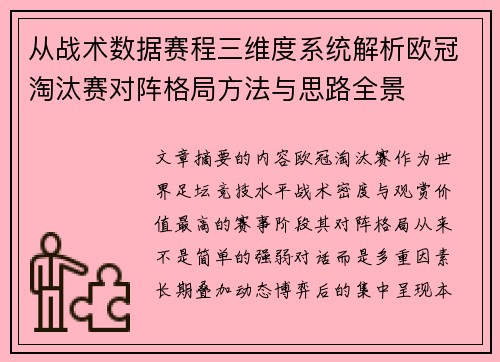 从战术数据赛程三维度系统解析欧冠淘汰赛对阵格局方法与思路全景