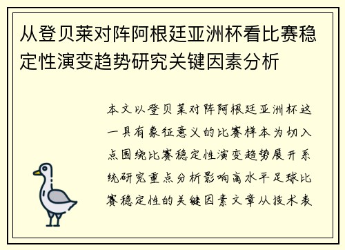 从登贝莱对阵阿根廷亚洲杯看比赛稳定性演变趋势研究关键因素分析
