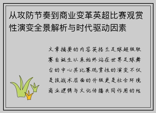 从攻防节奏到商业变革英超比赛观赏性演变全景解析与时代驱动因素