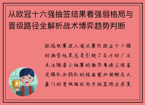 从欧冠十六强抽签结果看强弱格局与晋级路径全解析战术博弈趋势判断