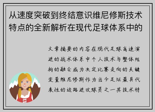 从速度突破到终结意识维尼修斯技术特点的全新解析在现代足球体系中的价值 从速度突破到终结意识维尼修斯技术特点的全新解析在现代足球体系中的价值