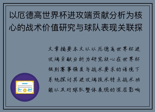 以厄德高世界杯进攻端贡献分析为核心的战术价值研究与球队表现关联探讨