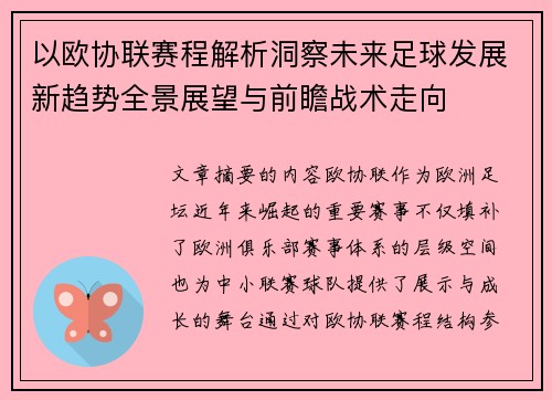 以欧协联赛程解析洞察未来足球发展新趋势全景展望与前瞻战术走向