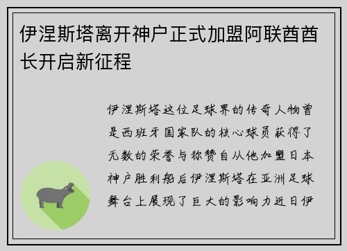 伊涅斯塔离开神户正式加盟阿联酋酋长开启新征程