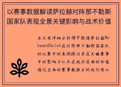 以赛事数据解读萨拉赫对阵那不勒斯国家队表现全景关键影响与战术价值