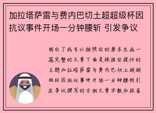 加拉塔萨雷与费内巴切土超超级杯因抗议事件开场一分钟腰斩 引发争议