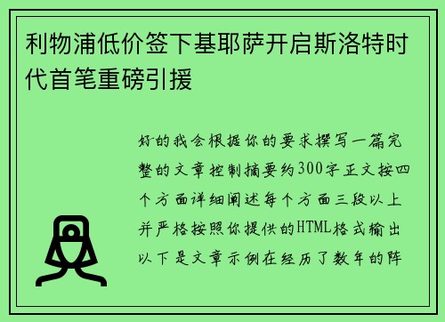 利物浦低价签下基耶萨开启斯洛特时代首笔重磅引援