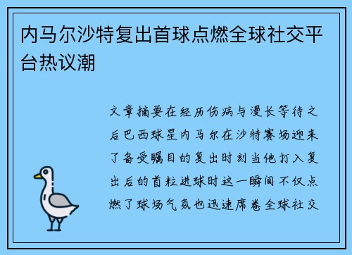 内马尔沙特复出首球点燃全球社交平台热议潮