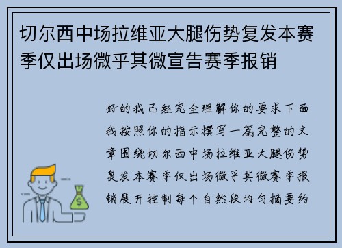 切尔西中场拉维亚大腿伤势复发本赛季仅出场微乎其微宣告赛季报销