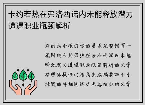 卡约若热在弗洛西诺内未能释放潜力遭遇职业瓶颈解析