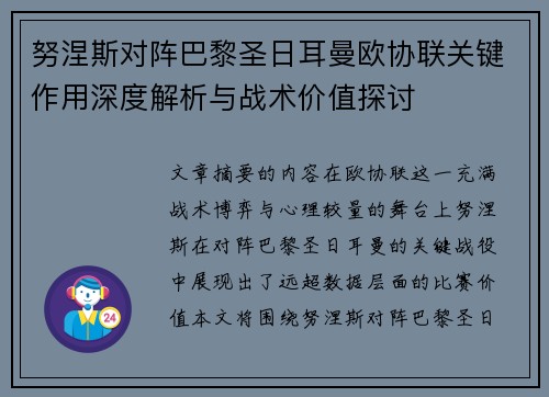 努涅斯对阵巴黎圣日耳曼欧协联关键作用深度解析与战术价值探讨