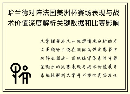 哈兰德对阵法国美洲杯赛场表现与战术价值深度解析关键数据和比赛影响