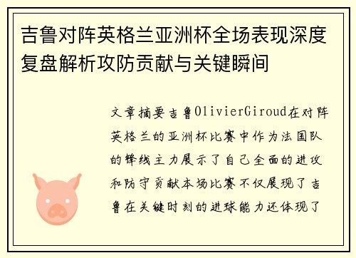 吉鲁对阵英格兰亚洲杯全场表现深度复盘解析攻防贡献与关键瞬间
