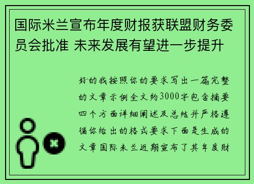 国际米兰宣布年度财报获联盟财务委员会批准 未来发展有望进一步提升