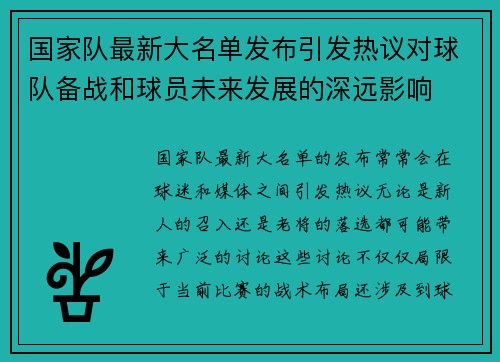 国家队最新大名单发布引发热议对球队备战和球员未来发展的深远影响
