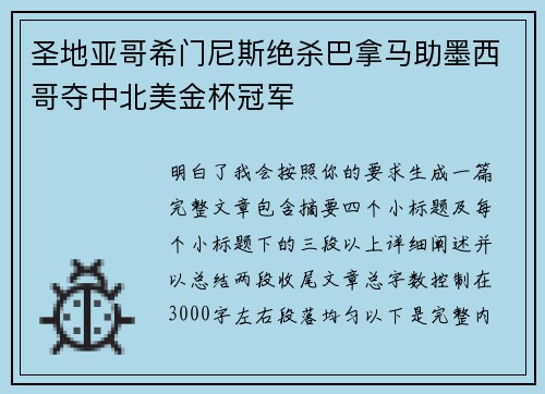 圣地亚哥希门尼斯绝杀巴拿马助墨西哥夺中北美金杯冠军
