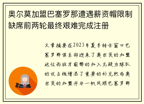 奥尔莫加盟巴塞罗那遭遇薪资帽限制缺席前两轮最终艰难完成注册 奥尔莫加盟巴塞罗那遭遇薪资帽限制缺席前两轮最终艰难完成注册