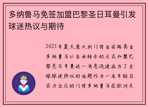 多纳鲁马免签加盟巴黎圣日耳曼引发球迷热议与期待 多纳鲁马免签加盟巴黎圣日耳曼引发球迷热议与期待