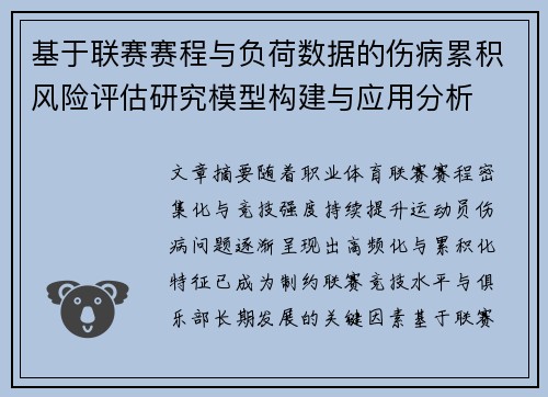 基于联赛赛程与负荷数据的伤病累积风险评估研究模型构建与应用分析