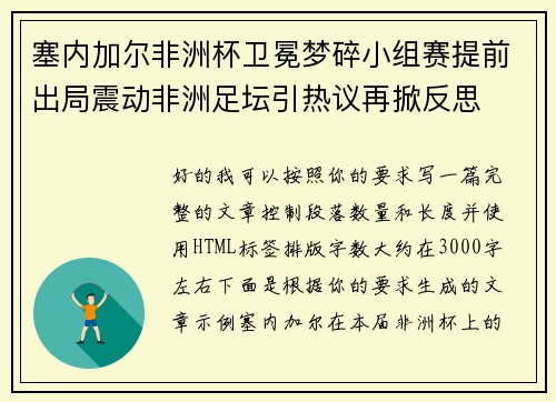 塞内加尔非洲杯卫冕梦碎小组赛提前出局震动非洲足坛引热议再掀反思