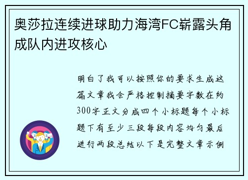 奥莎拉连续进球助力海湾FC崭露头角成队内进攻核心