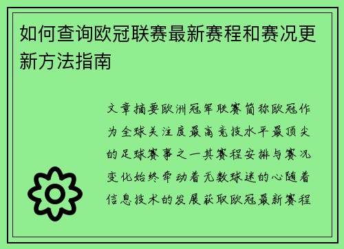 如何查询欧冠联赛最新赛程和赛况更新方法指南