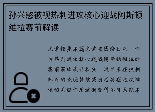 孙兴慜被视热刺进攻核心迎战阿斯顿维拉赛前解读