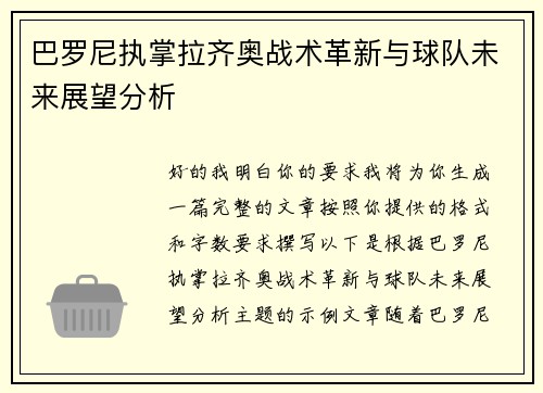 巴罗尼执掌拉齐奥战术革新与球队未来展望分析