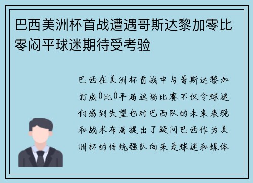 巴西美洲杯首战遭遇哥斯达黎加零比零闷平球迷期待受考验 巴西美洲杯首战遭遇哥斯达黎加零比零闷平球迷期待受考验