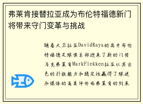 弗莱肯接替拉亚成为布伦特福德新门将带来守门变革与挑战 弗莱肯接替拉亚成为布伦特福德新门将带来守门变革与挑战