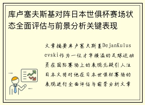 库卢塞夫斯基对阵日本世俱杯赛场状态全面评估与前景分析关键表现