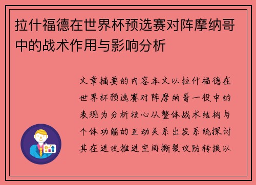 拉什福德在世界杯预选赛对阵摩纳哥中的战术作用与影响分析 拉什福德在世界杯预选赛对阵摩纳哥中的战术作用与影响分析