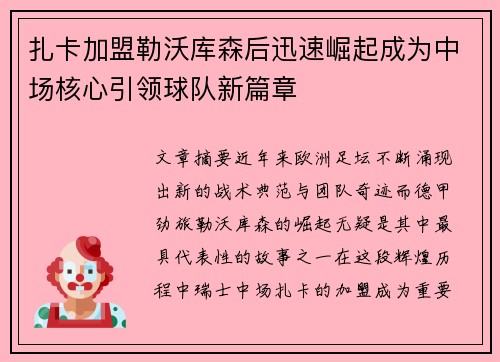 扎卡加盟勒沃库森后迅速崛起成为中场核心引领球队新篇章
