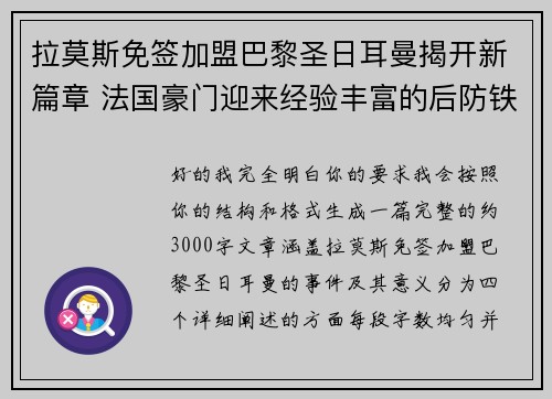 拉莫斯免签加盟巴黎圣日耳曼揭开新篇章 法国豪门迎来经验丰富的后防铁壁