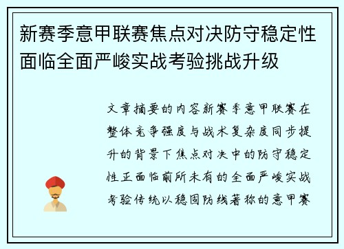 新赛季意甲联赛焦点对决防守稳定性面临全面严峻实战考验挑战升级 新赛季意甲联赛焦点对决防守稳定性面临全面严峻实战考验挑战升级