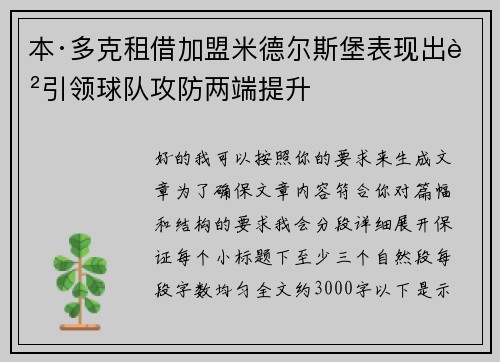 本·多克租借加盟米德尔斯堡表现出色引领球队攻防两端提升