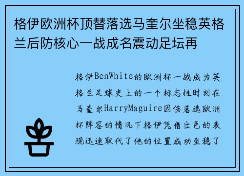 格伊欧洲杯顶替落选马奎尔坐稳英格兰后防核心一战成名震动足坛再