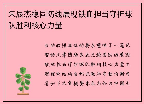 朱辰杰稳固防线展现铁血担当守护球队胜利核心力量