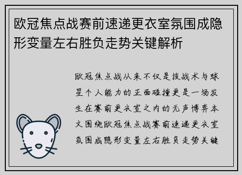 欧冠焦点战赛前速递更衣室氛围成隐形变量左右胜负走势关键解析