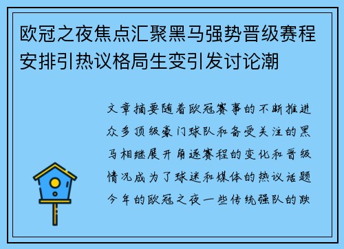 欧冠之夜焦点汇聚黑马强势晋级赛程安排引热议格局生变引发讨论潮