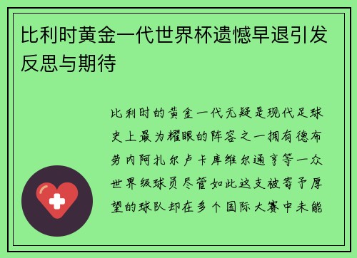 比利时黄金一代世界杯遗憾早退引发反思与期待 比利时黄金一代世界杯遗憾早退引发反思与期待