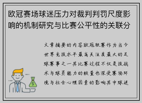 欧冠赛场球迷压力对裁判判罚尺度影响的机制研究与比赛公平性的关联分析 欧冠赛场球迷压力对裁判判罚尺度影响的机制研究与比赛公平性的关联分析
