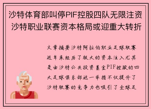 沙特体育部叫停PIF控股四队无限注资 沙特职业联赛资本格局或迎重大转折