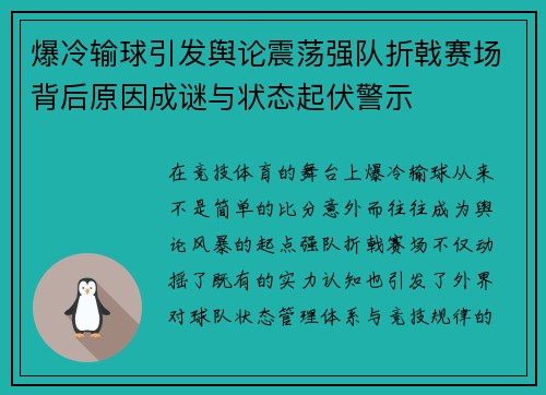 爆冷输球引发舆论震荡强队折戟赛场背后原因成谜与状态起伏警示