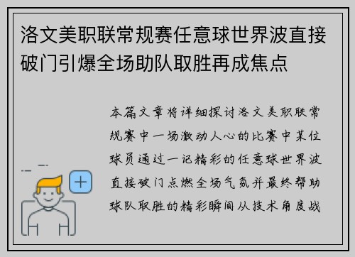 洛文美职联常规赛任意球世界波直接破门引爆全场助队取胜再成焦点