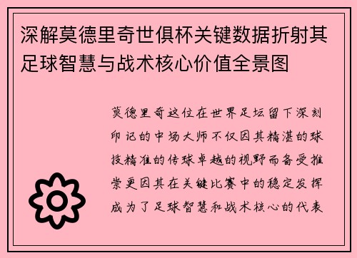 深解莫德里奇世俱杯关键数据折射其足球智慧与战术核心价值全景图