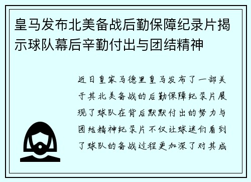 皇马发布北美备战后勤保障纪录片揭示球队幕后辛勤付出与团结精神