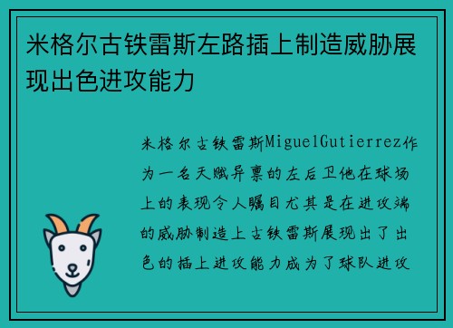 米格尔古铁雷斯左路插上制造威胁展现出色进攻能力