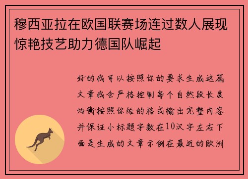 穆西亚拉在欧国联赛场连过数人展现惊艳技艺助力德国队崛起 穆西亚拉在欧国联赛场连过数人展现惊艳技艺助力德国队崛起