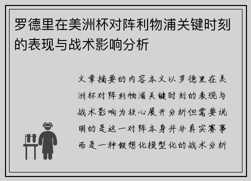 罗德里在美洲杯对阵利物浦关键时刻的表现与战术影响分析